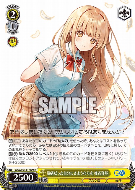 臆病だった自分にさようならを 椎名真昼  【GA02/S131-009R】